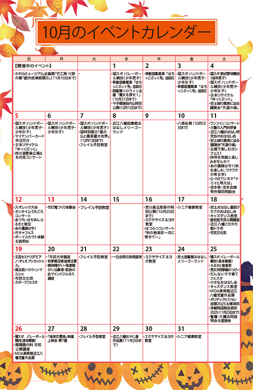 10月のイベントカレンダー