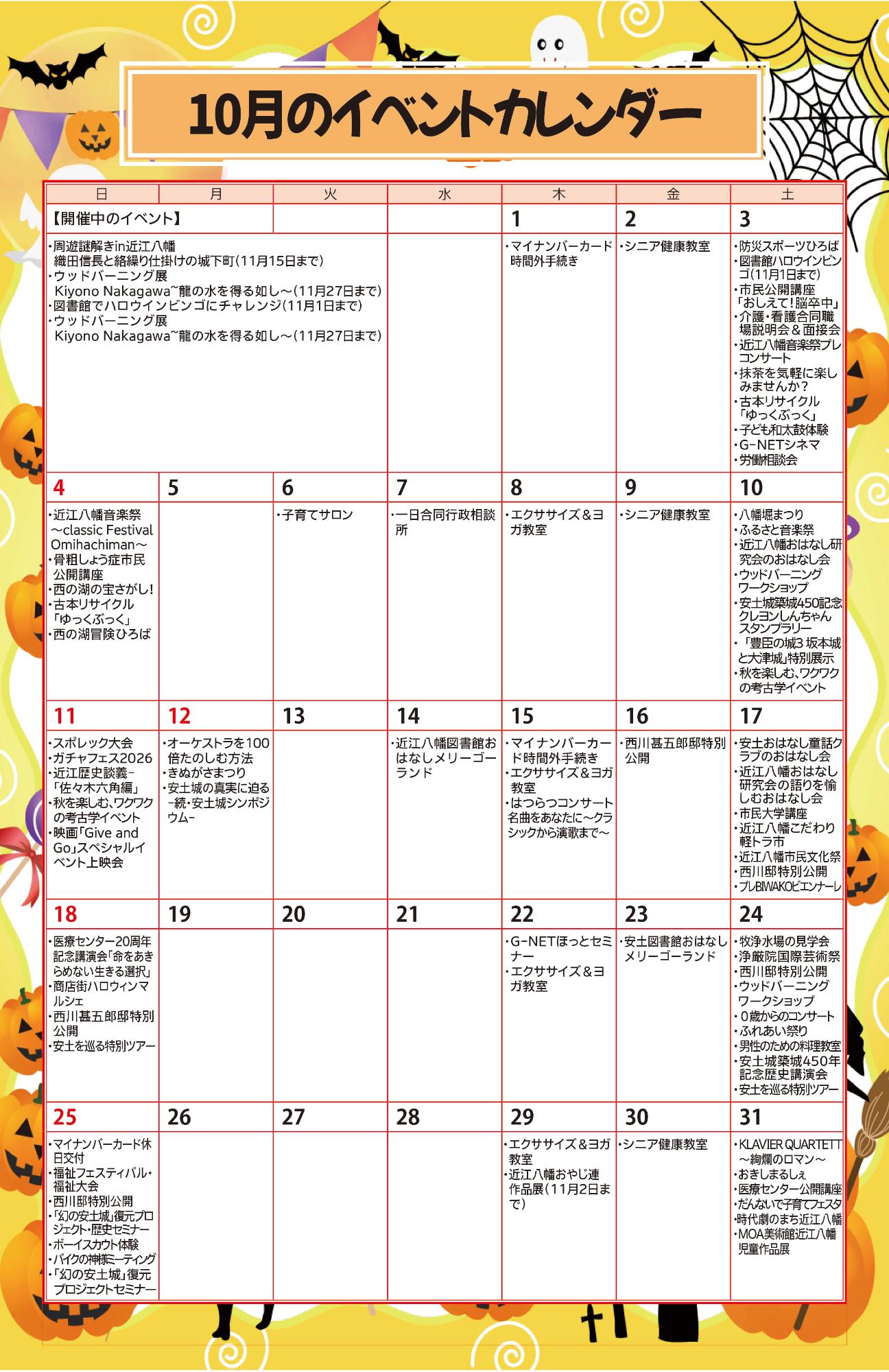 10月イベントカレンダー