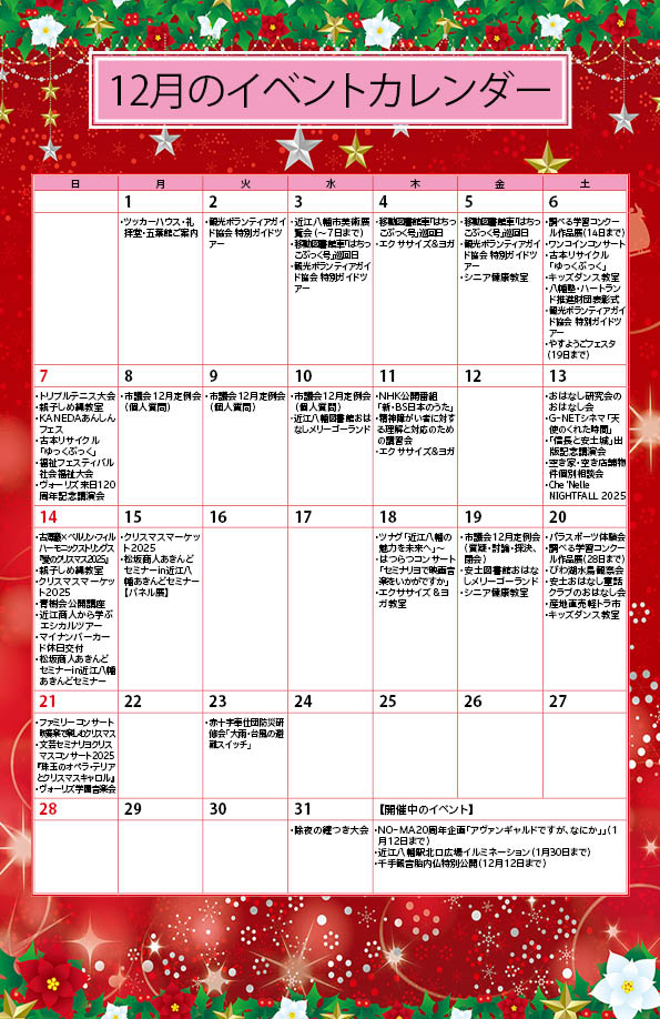 12月のイベントカレンダー