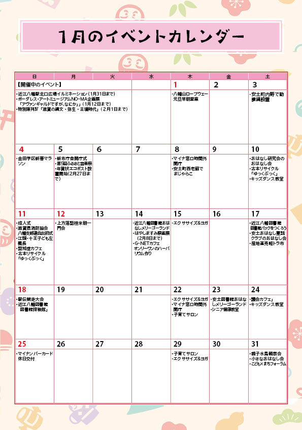 1月のイベントカレンダー