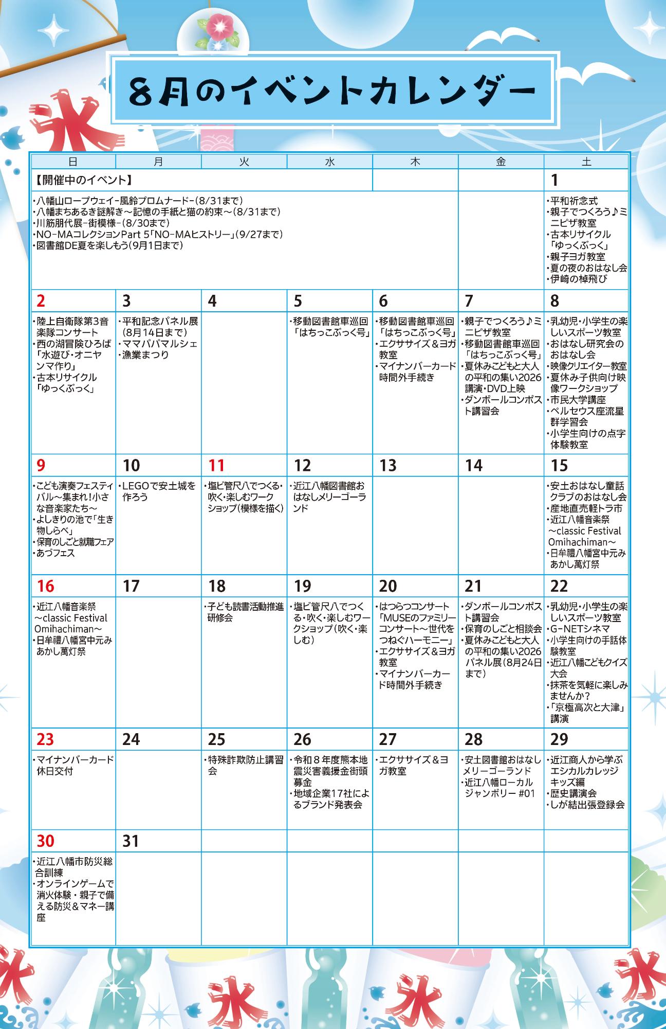 8月イベントカレンダー