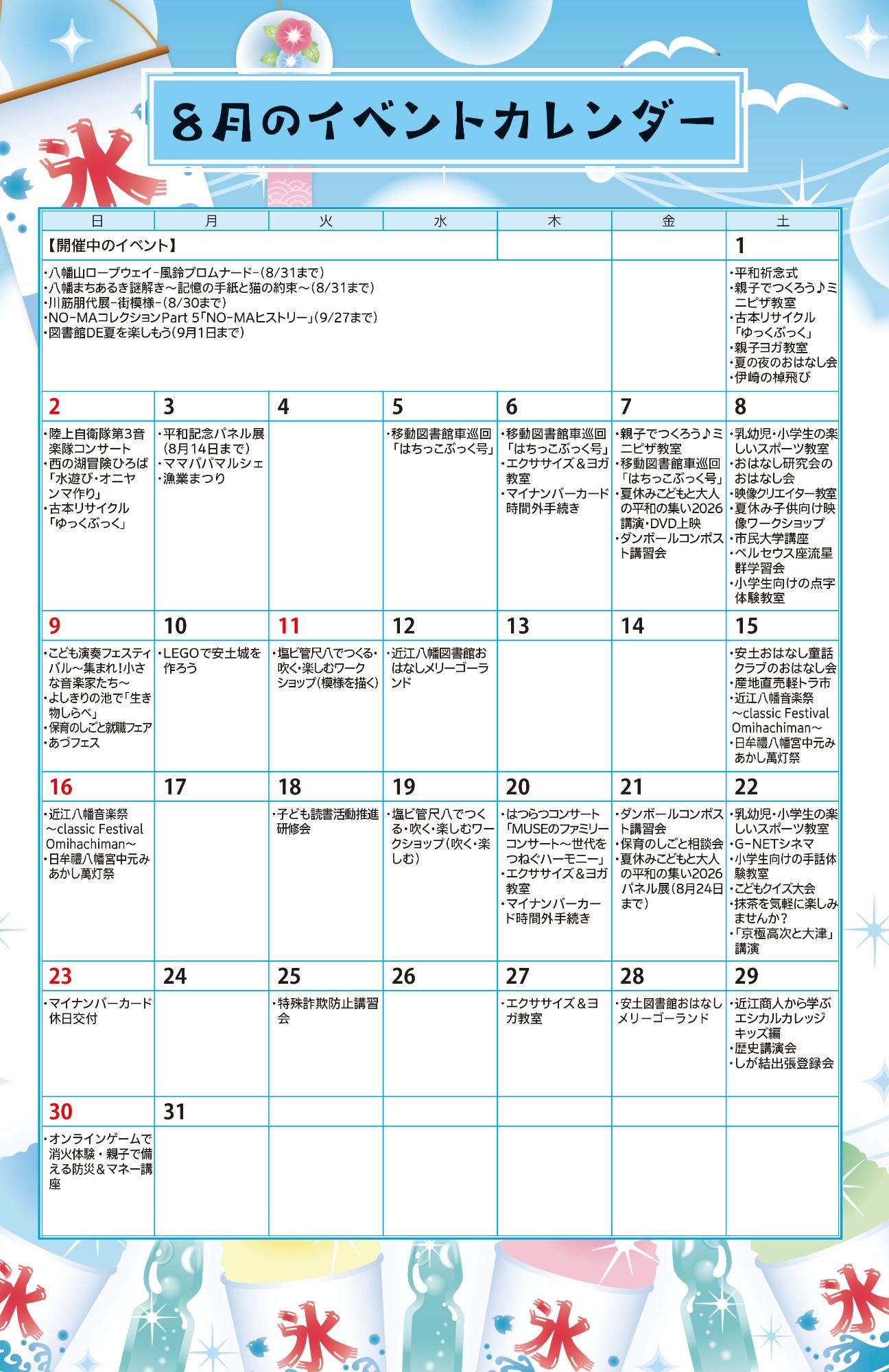 8月イベントカレンダー