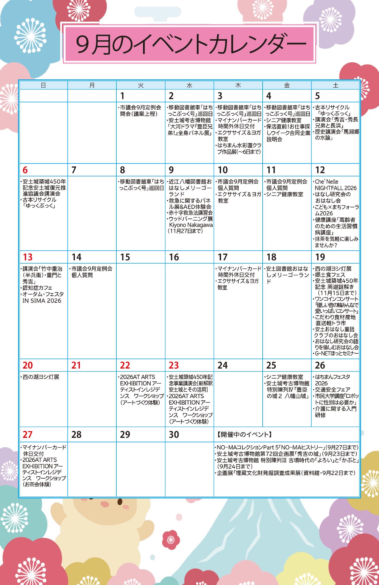 9月イベントカレンダー