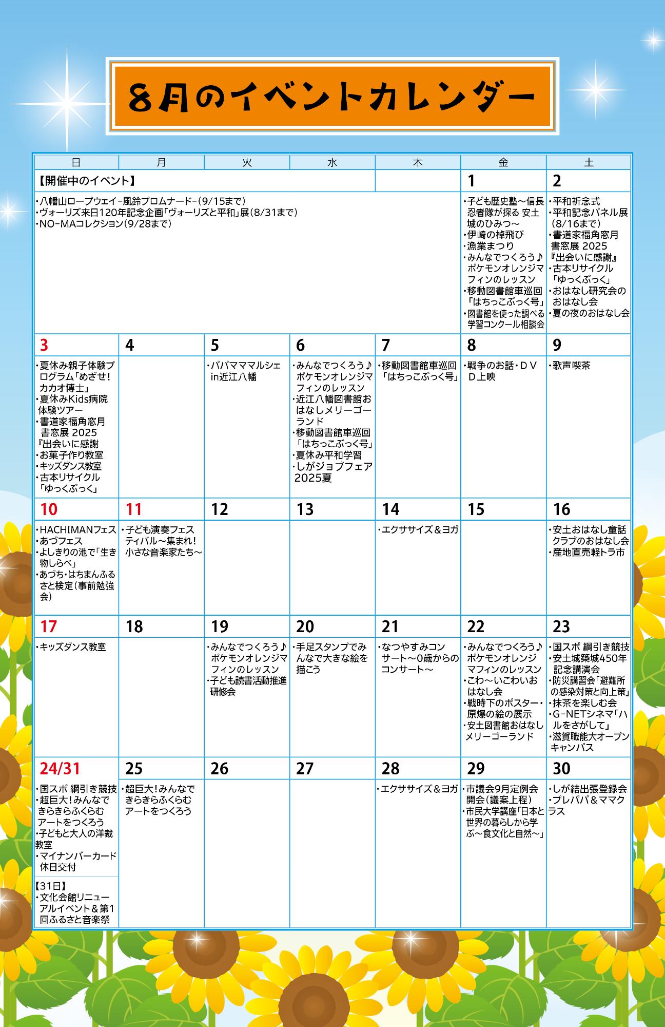 8月のイベントカレンダー