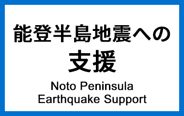 能登半島地震への支援 Noto peninsula earthquake support