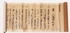 八幡山下町中掟書の写真