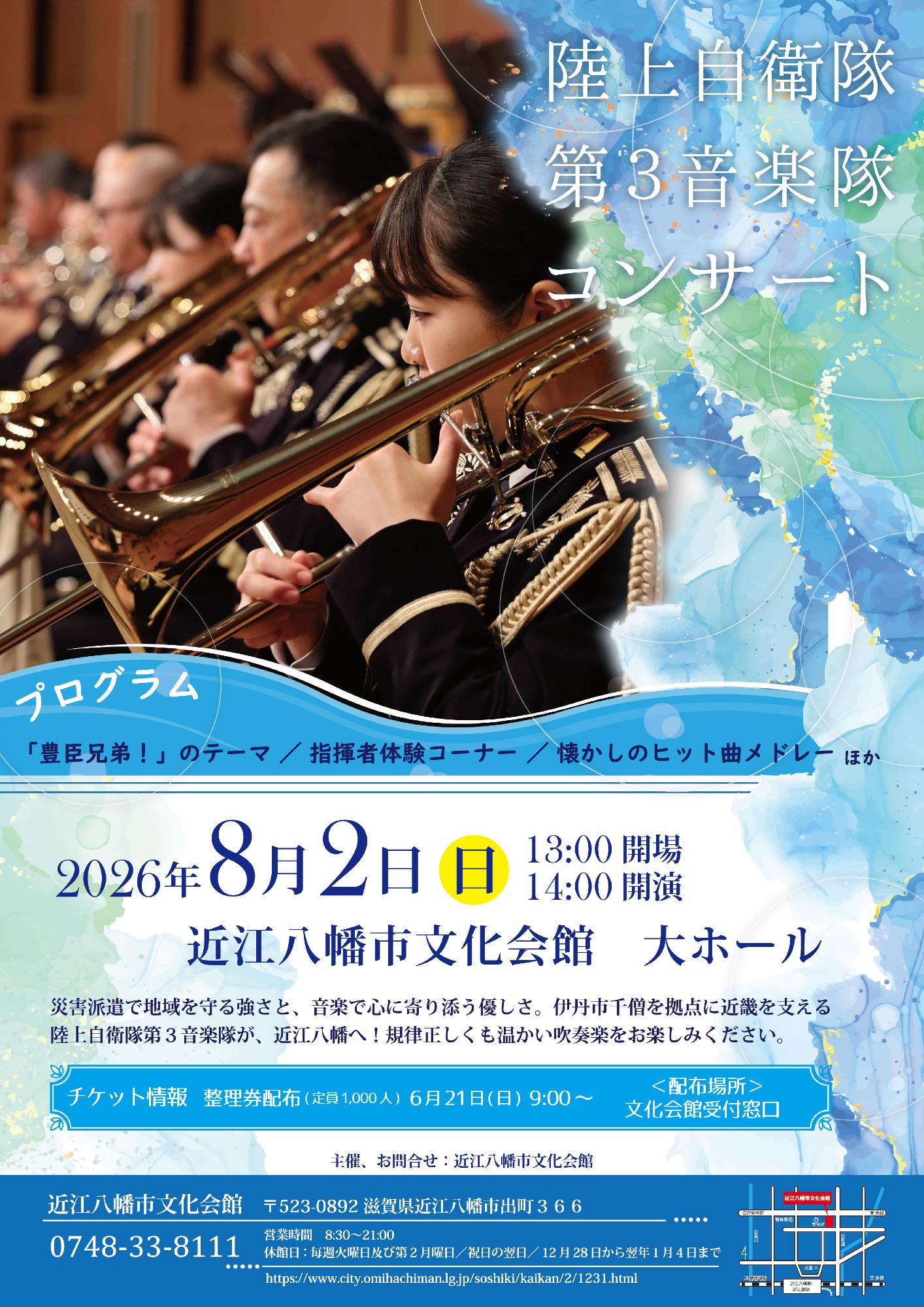 自衛隊コンサートチラシ