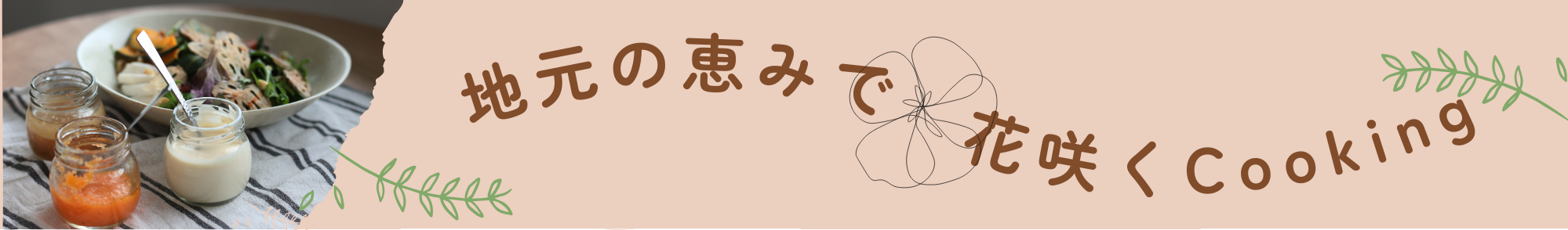 地元の恵みで花咲くCooking