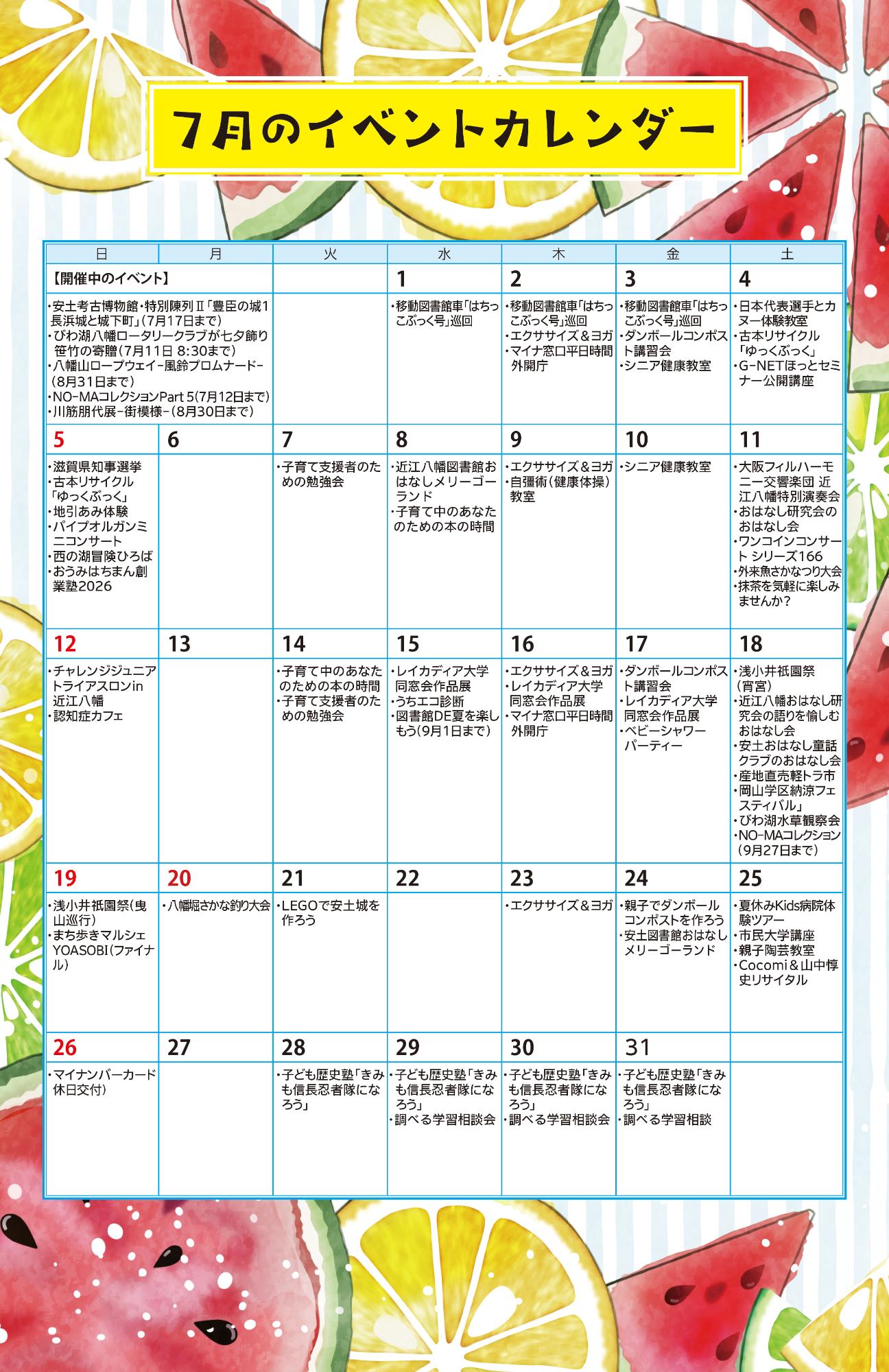 7月イベントカレンダー