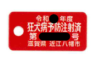 狂犬病予防注射済票
