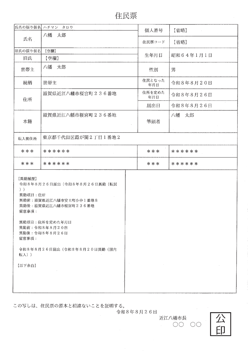 住民票 個人票