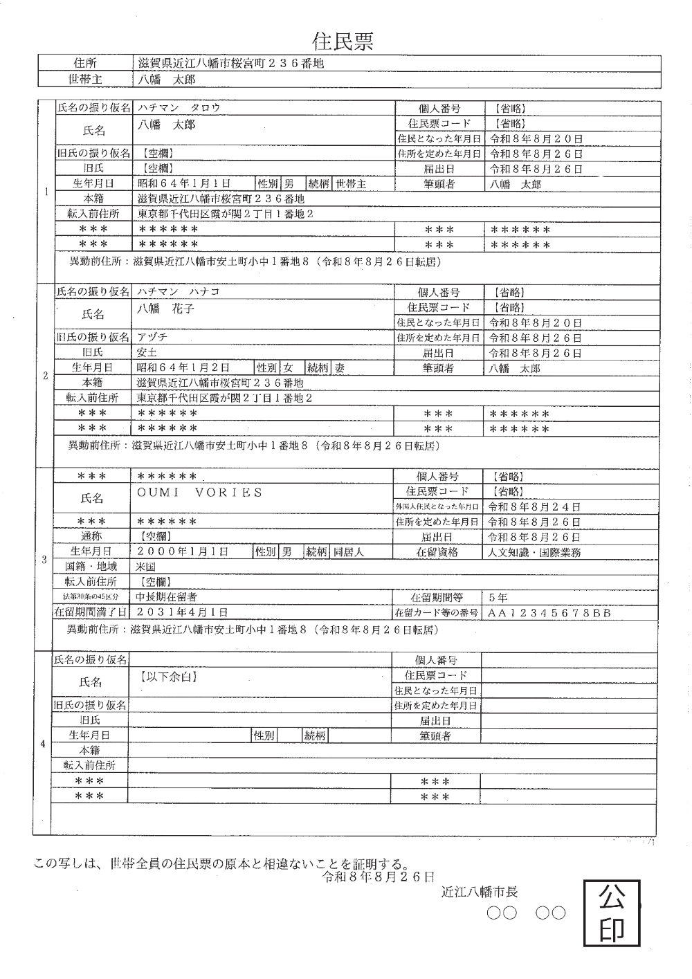 世帯連記式住民票
