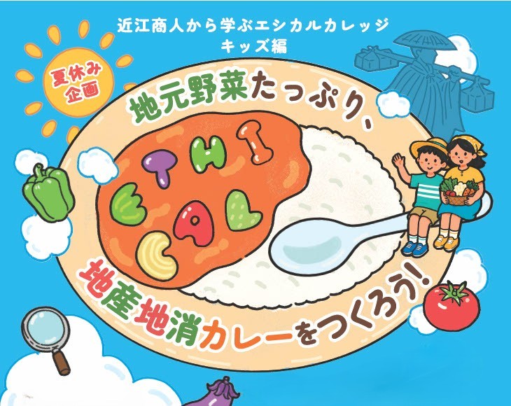 近江商人から学ぶエシカルカレッジ・キッズ編