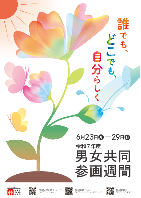 令和7年度男女共同参画週間ポスター「誰でも、どこでも、自分らしく」