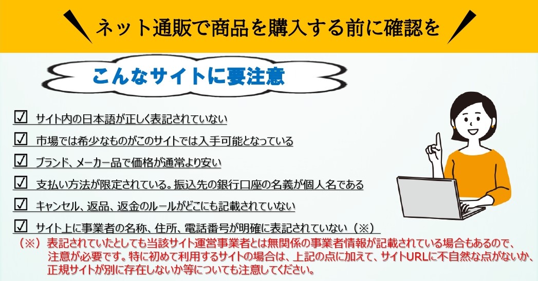 悪質通販サイトにご注意!