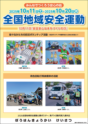 全国地域安全運動のチラシ