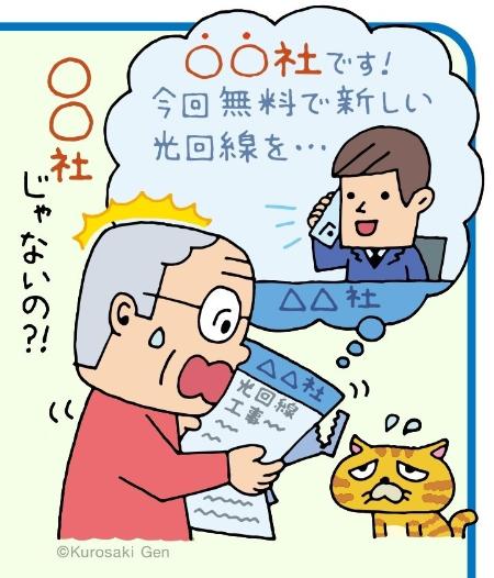 光回線の電話勧誘は慎重に!