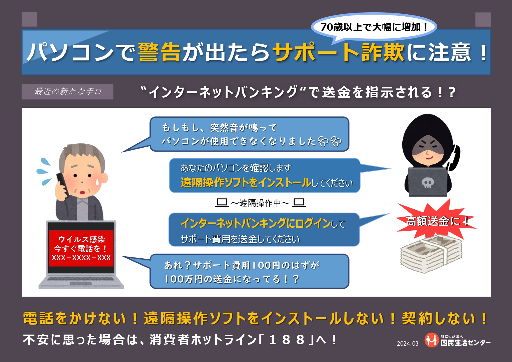 サポート詐欺に注意!
