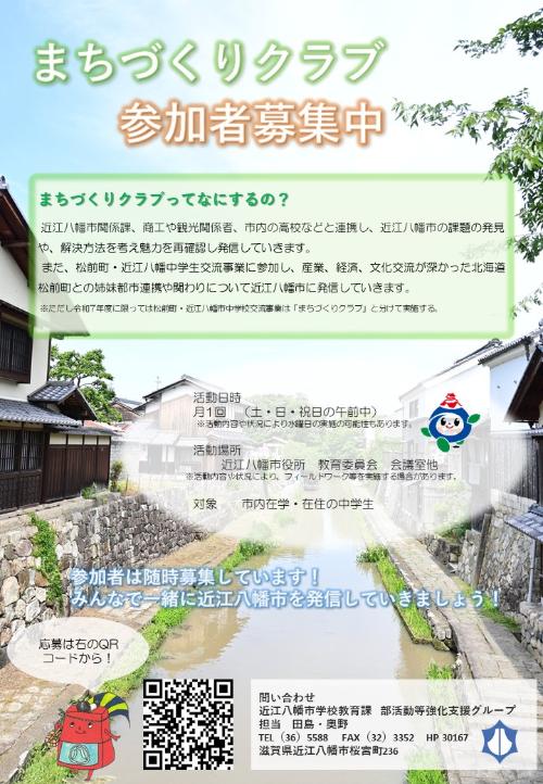 まちづくりクラブ募集チラシ