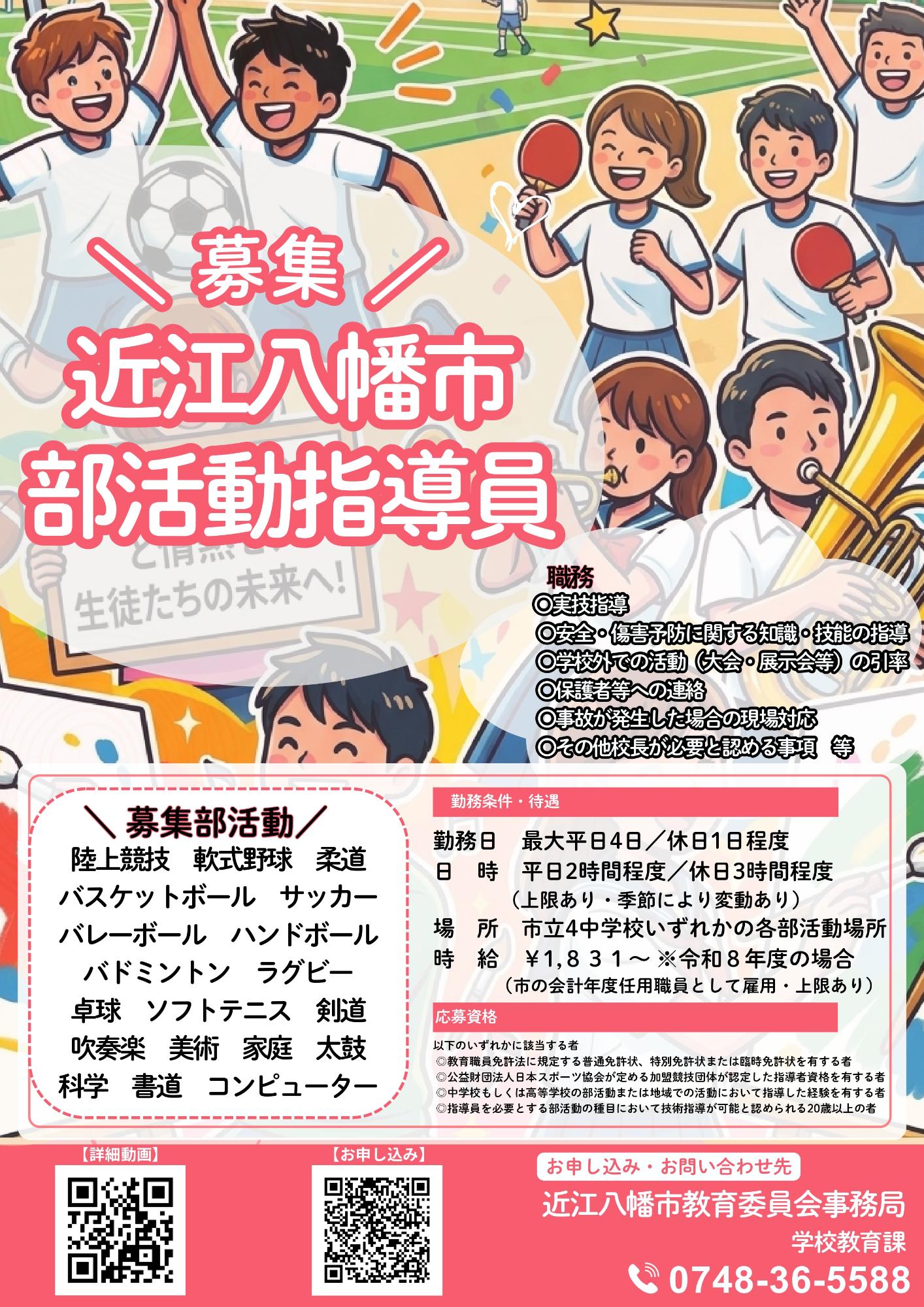令和8年度部活動指導員募集
