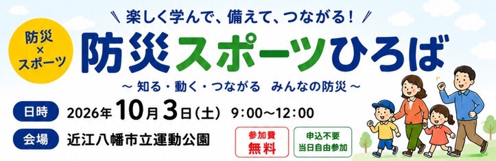 防災スポーツ広場タイトル画像