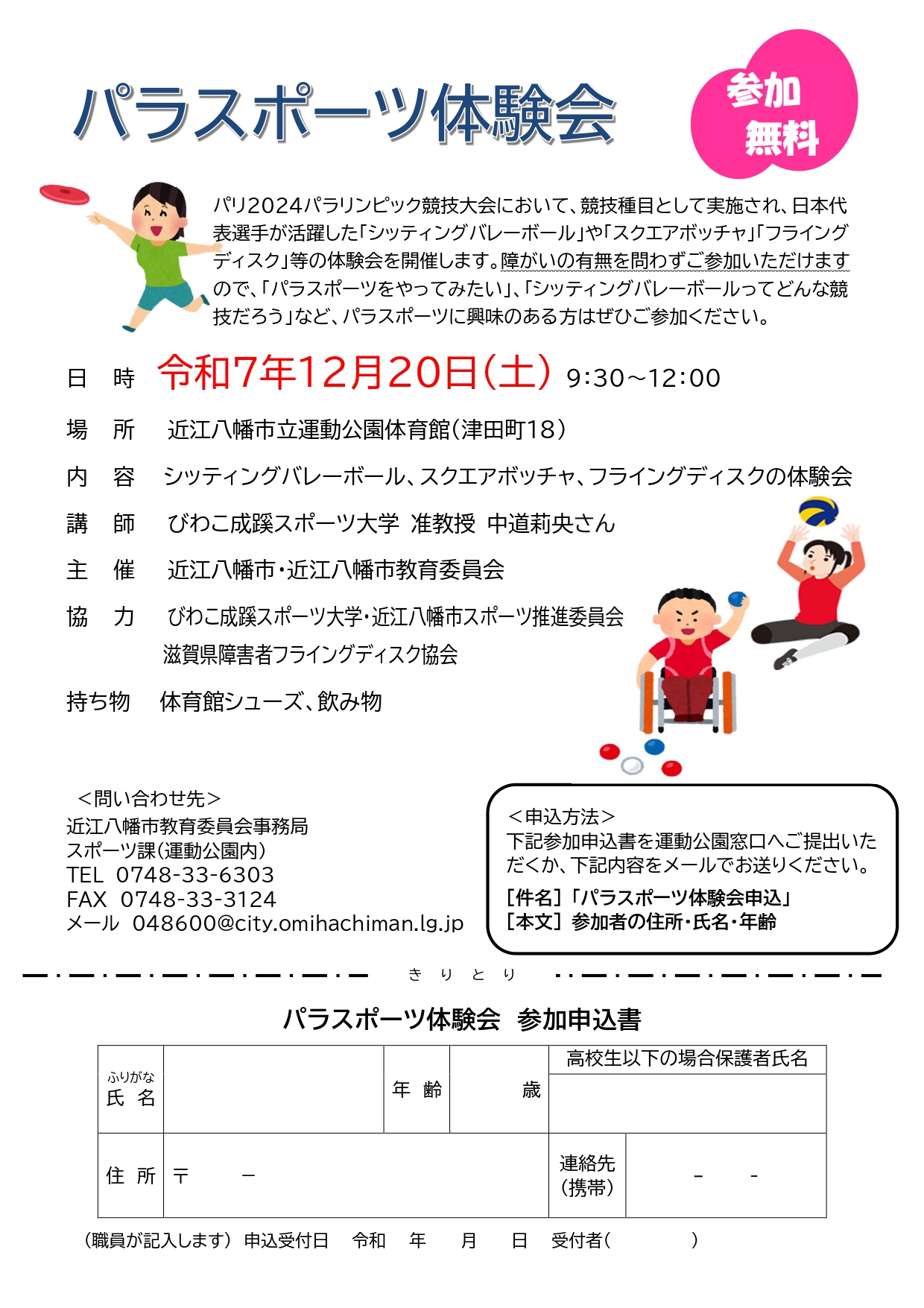 パラスポーツ体験会チラシ