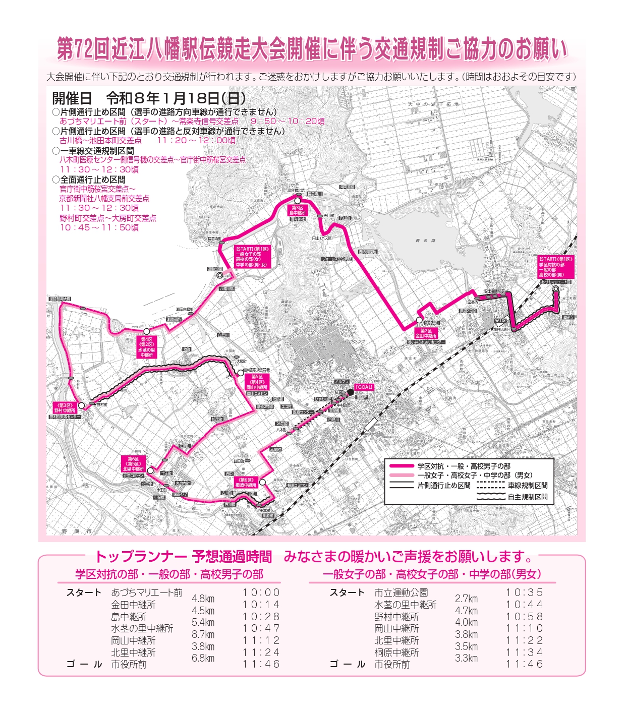 「第72回近江八幡駅伝競走大会開催に伴う交通規制ご協力のお願い」