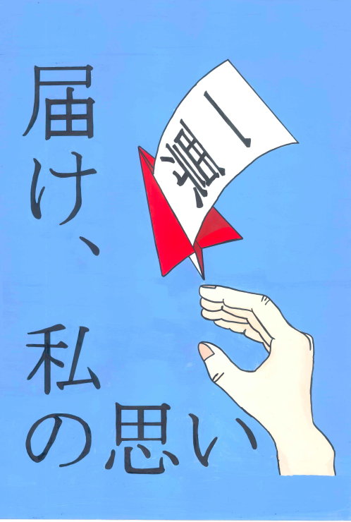 中学生の部(優秀作品)