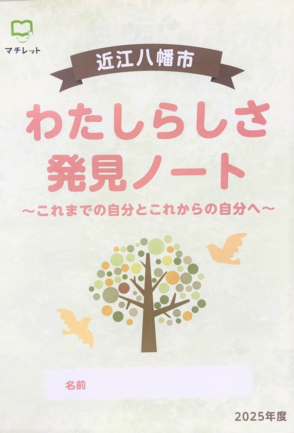 わたしらしさ発見ノート2025表紙