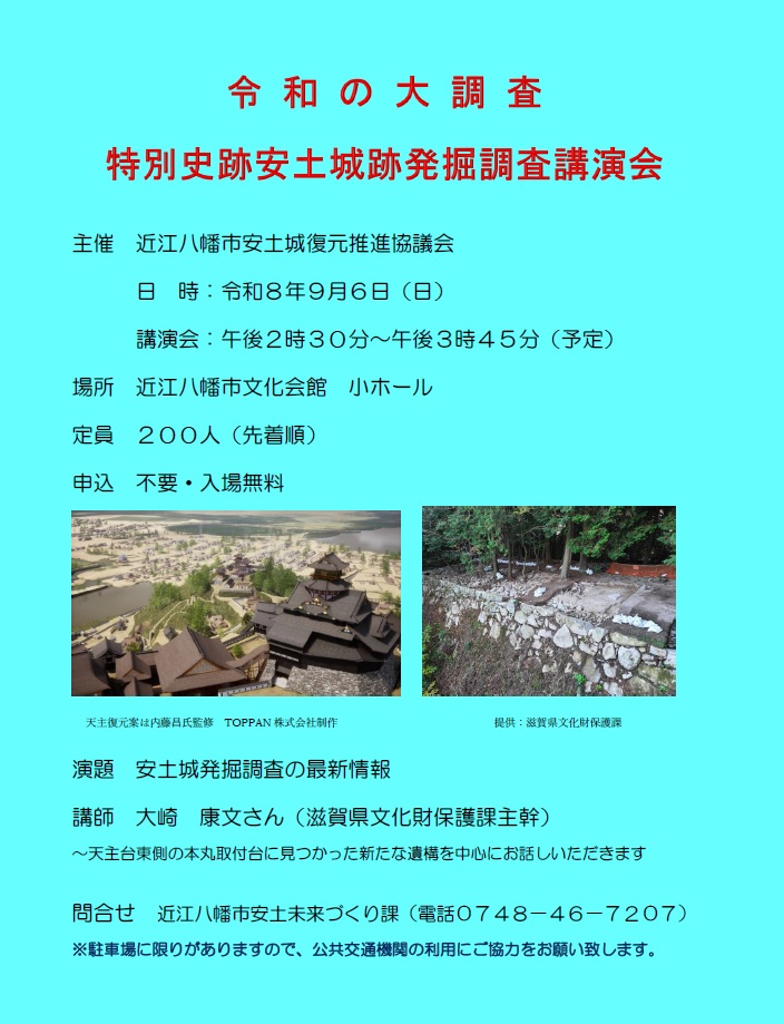 安土城跡発掘調査講演会チラシ