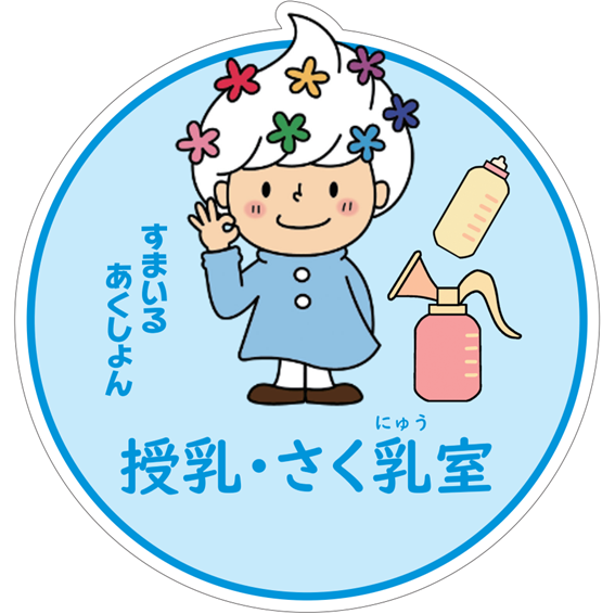 授乳・さく乳室ステッカー