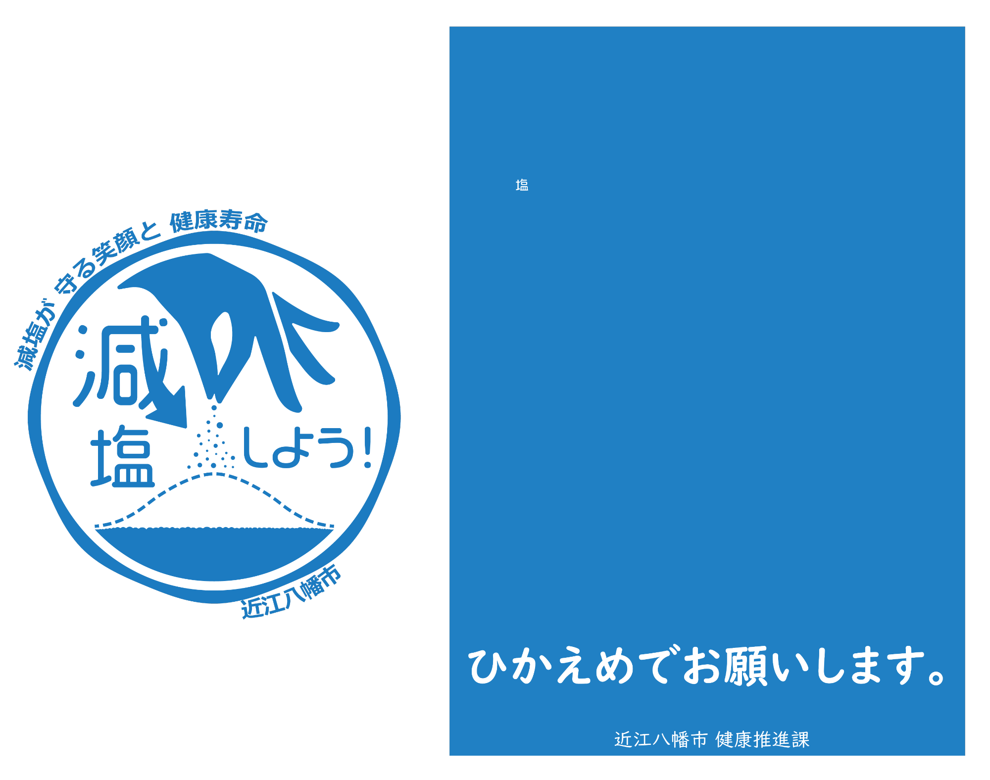近江八幡市減塩ロゴマーク・キャッチフレーズ&減塩啓発ポスター塩ひかえめでお願いします。