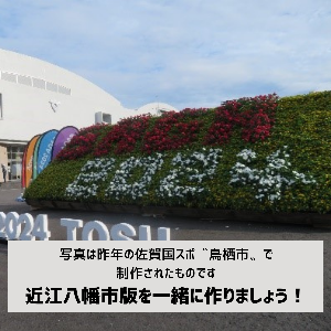 佐賀国スポの花看板の画像