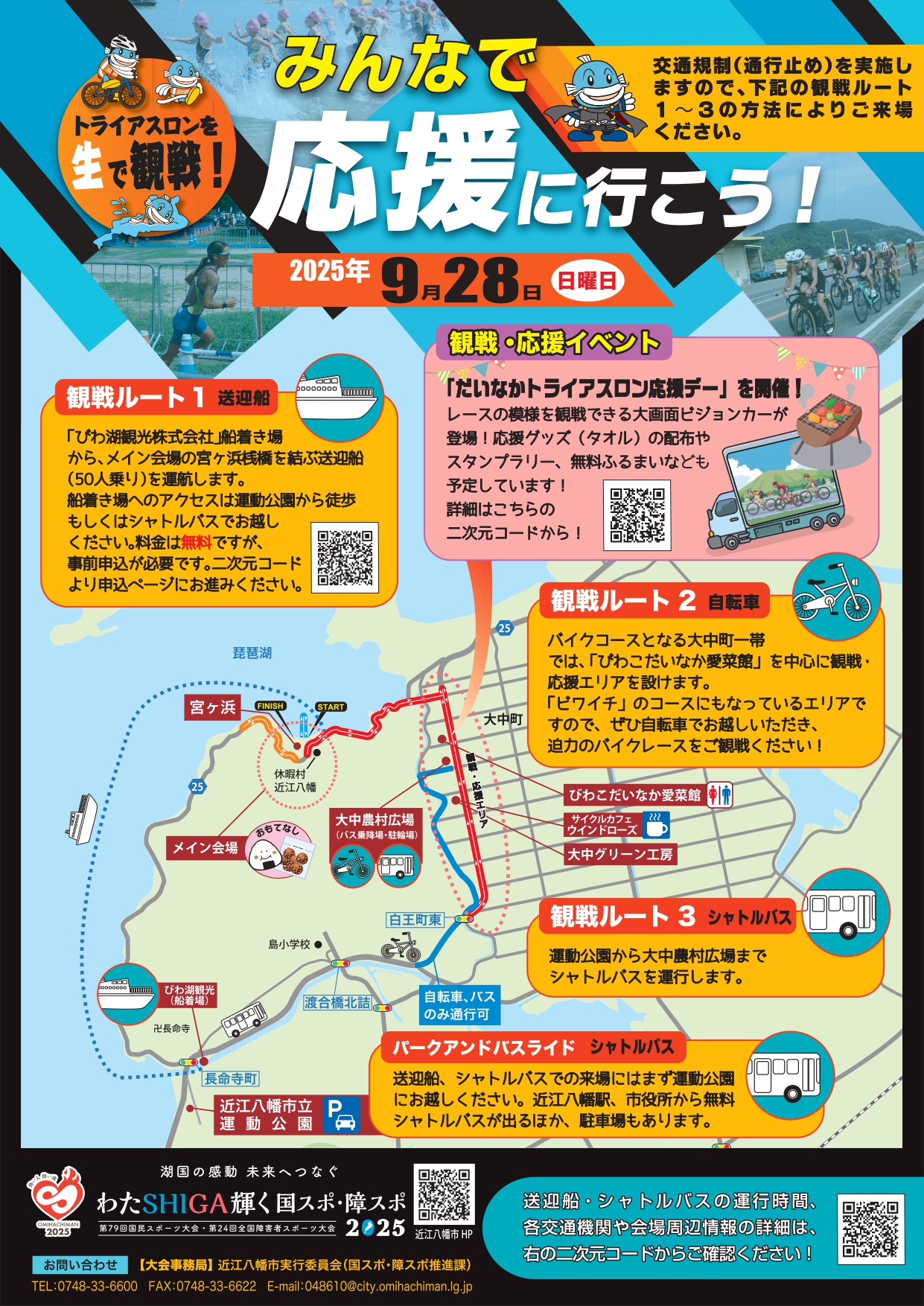 トライアスロン観戦チラシ