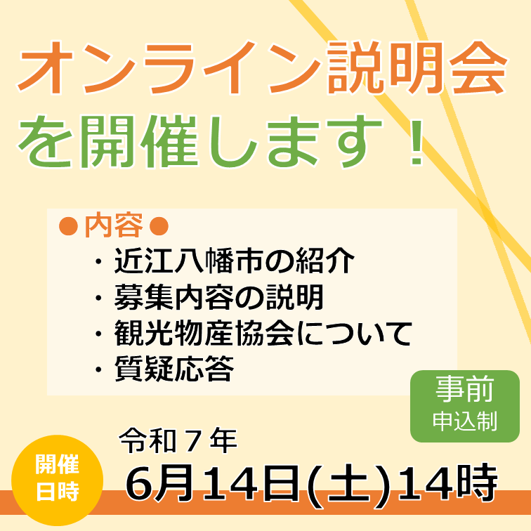 【6/14開催】地域おこし協力隊(観光物産協会)オンライン説明会を実施します