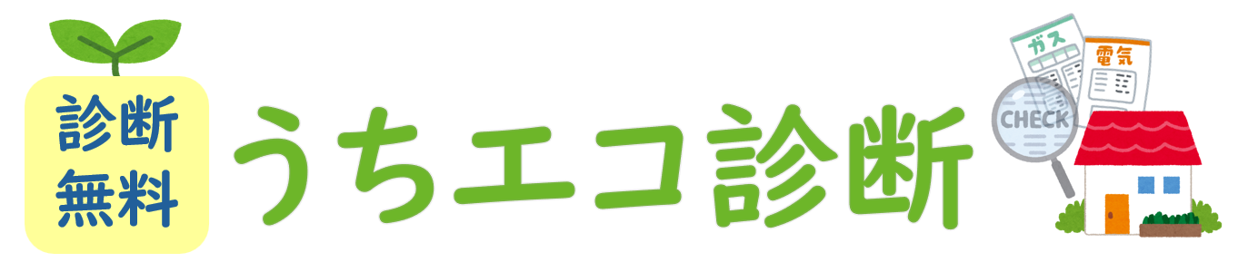 うちエコ診断