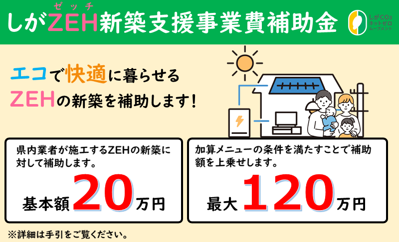 しがZEH新築支援事業費補助金の告知画像