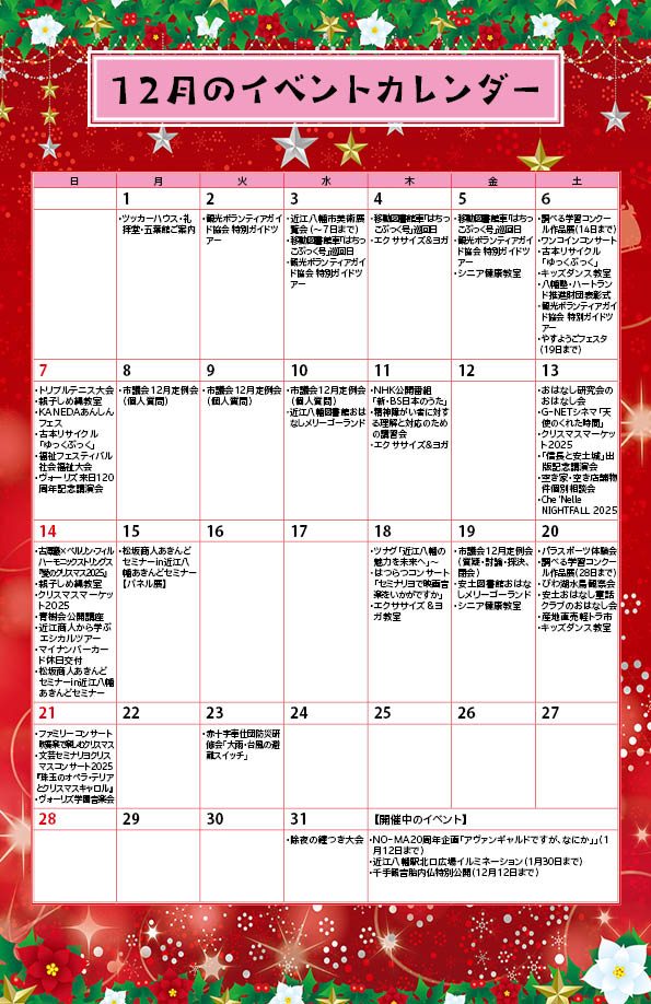 12月のイベントカレンダー