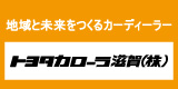 トヨタカローラ滋賀株式会社