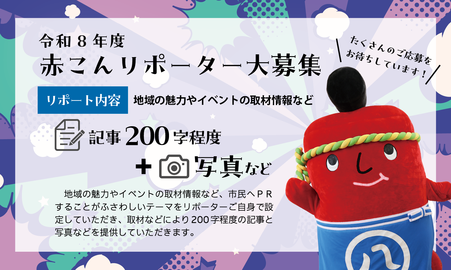 令和8年度赤こんリポーター募集