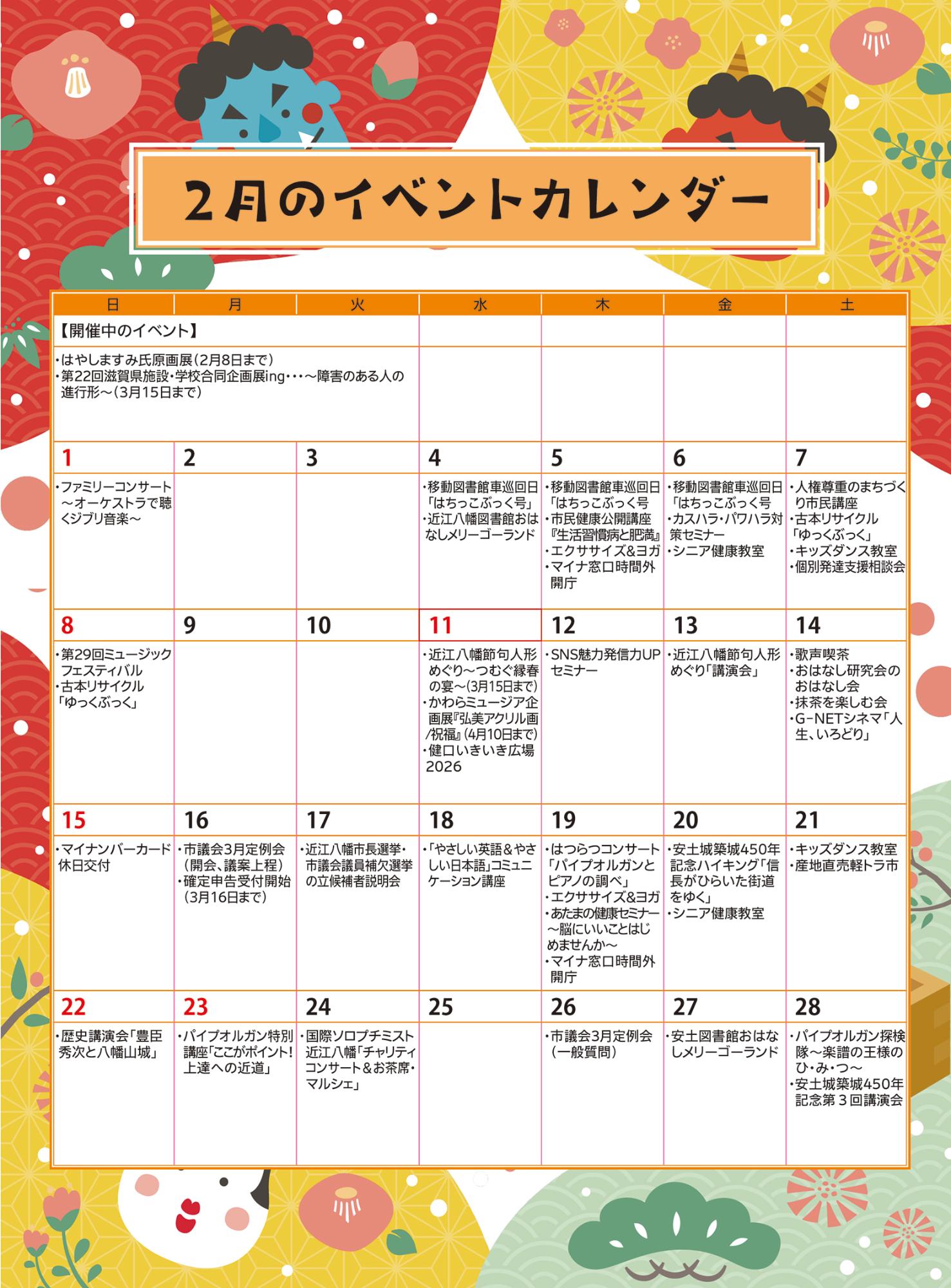 2月のイベントカレンダー