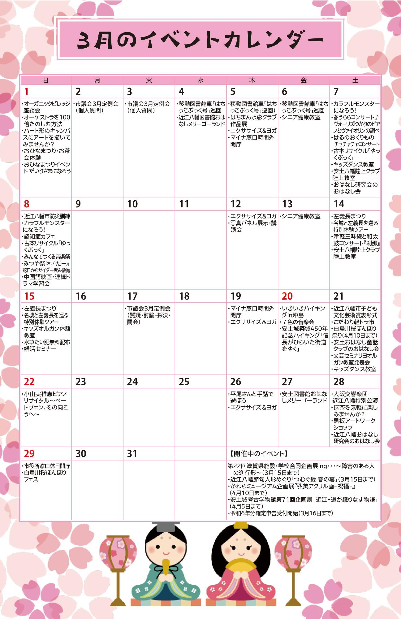 3月のイベントカレンダー