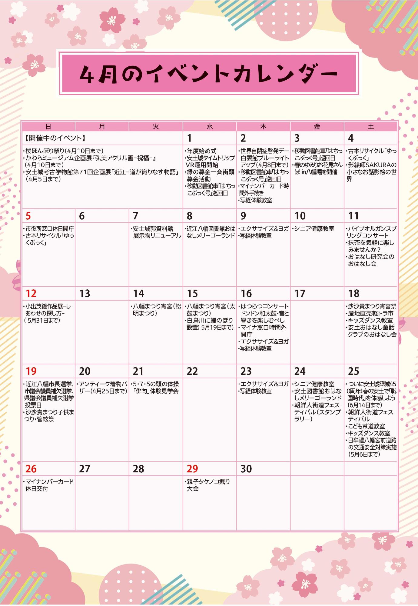 4月のイベントカレンダー