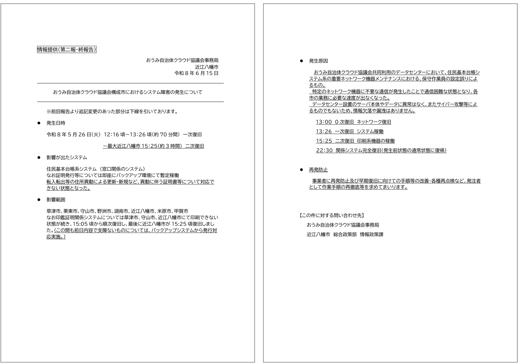 おうみ自治体クラウド協議会構成市におけるシステム障害のお知らせ(R8.6.15)