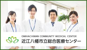 OMIHACHIMAN COMMUNITY MEDICAL CENTER 近江八幡市立総合医療センター