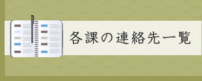 各課の連絡先