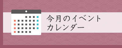 イベントカレンダー