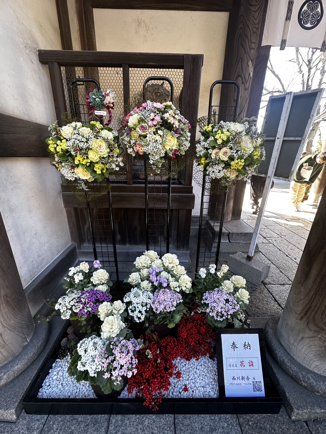 西川新吾さんの奉納花飾り「花詣」