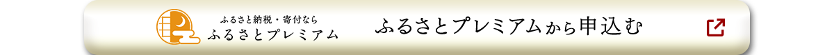 ふるさと納税・寄付なら ふるさとプレミアム ふるさとプレミアムから申し込む