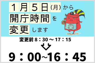 1月5日(月曜日)から開庁時間を変更します